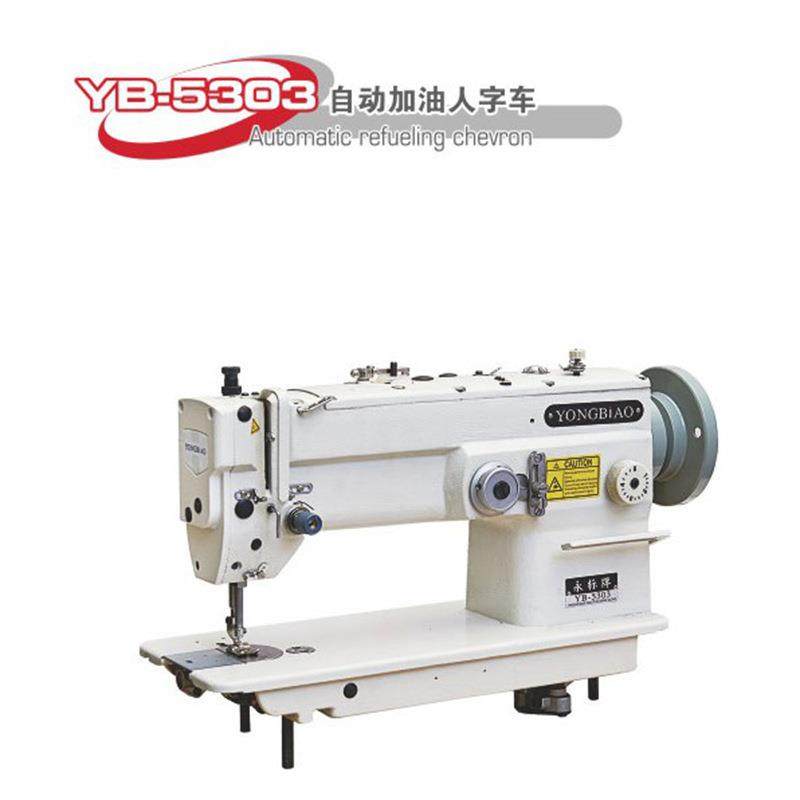 厂家直销供应YB-1530自动加油大梭人字车车缝速度快效率高