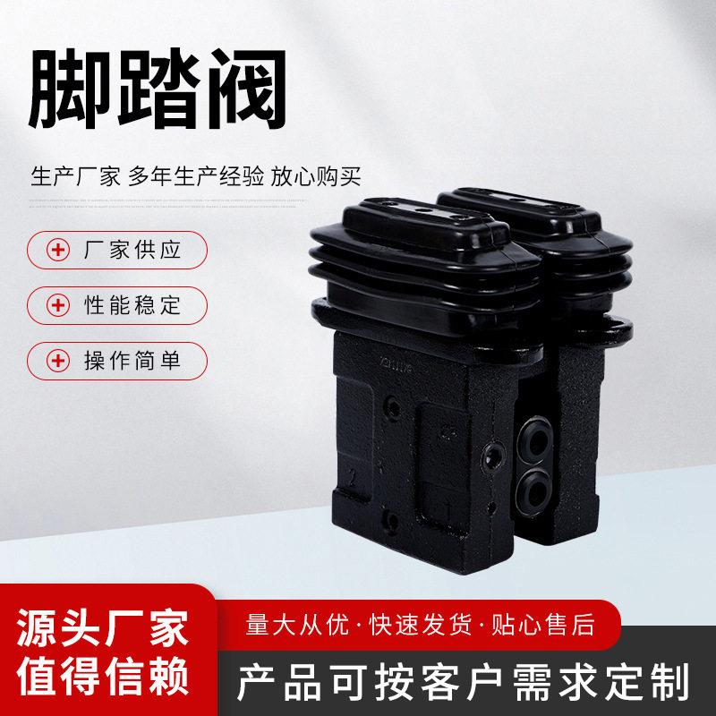 中冠厂家直供通用双联窄版脚踏阀挖掘机配件脚踏阀脚踏控制阀