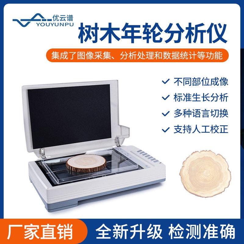 树木年轮分析系统年轮图像测量分析系统树木植物生长年龄检测仪器