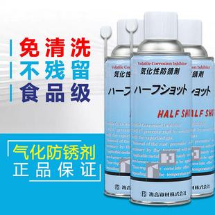 复合资材气化性防锈剂HALF SHOT干性免洗食品级模具防锈剂自喷