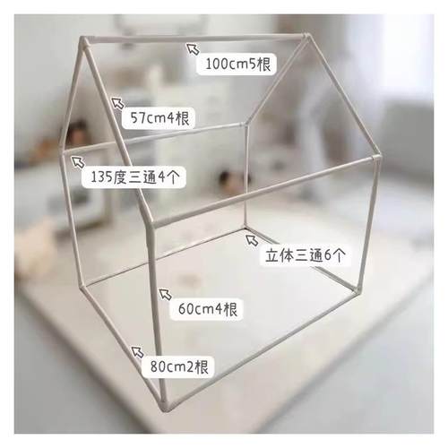DIY手工帐篷PVC管搭建儿童游戏帐篷宠物屋水管房子立体三通135°