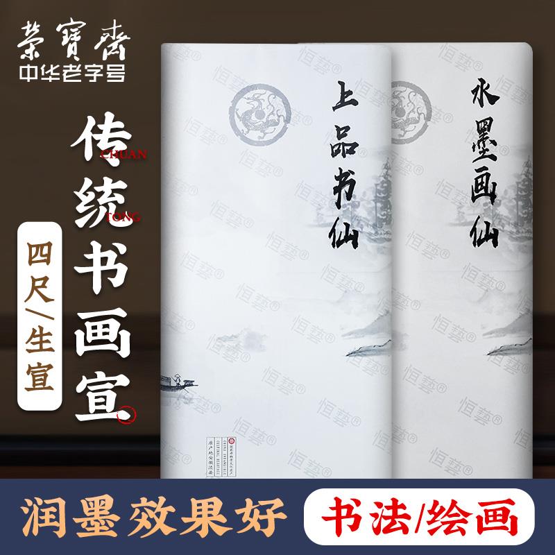 荣宝斋生宣纸文房四宝毛笔书法国画山水创作写意四尺整张创作品手