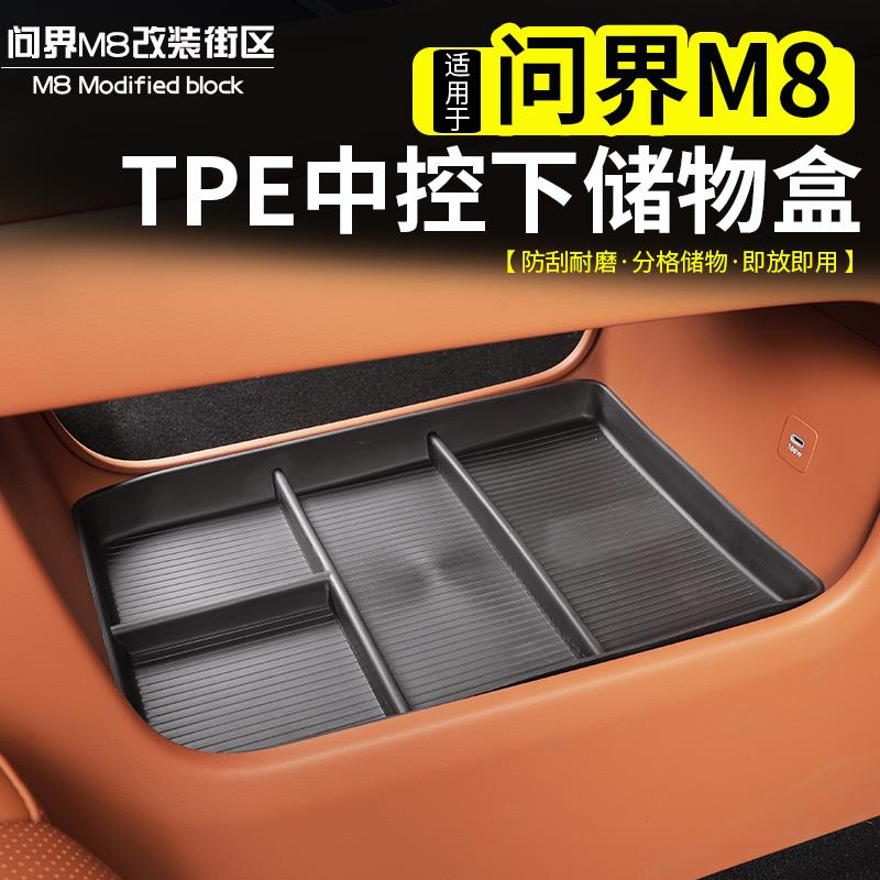 适用于 于问界M8中控下储物盒扶手箱车载收纳TPE内用品改装配件用