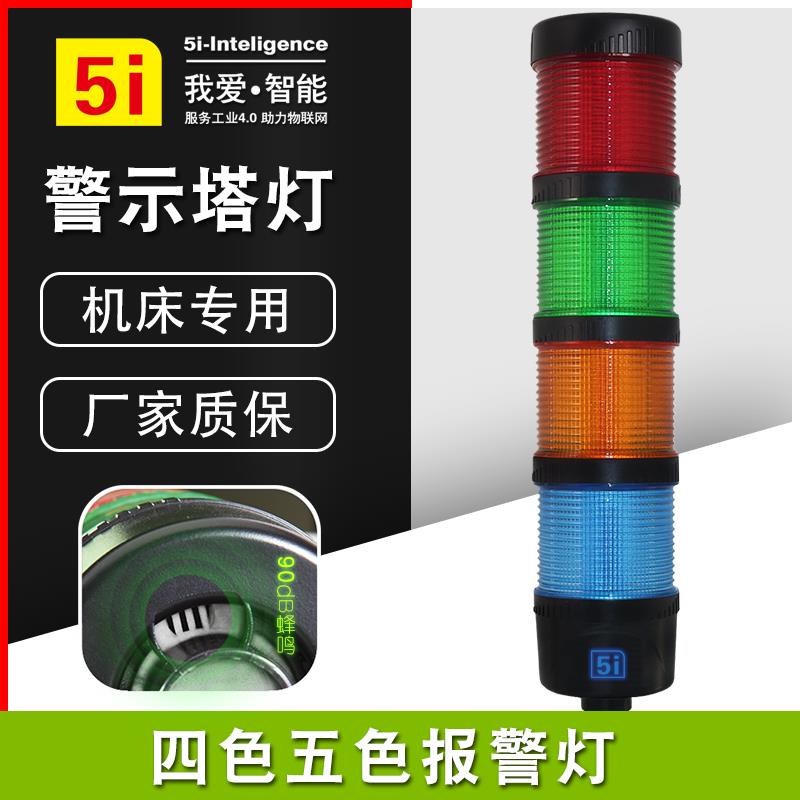 ONN报警灯四色五色led机床塔灯车床警示灯24V安全指示灯5I-I1