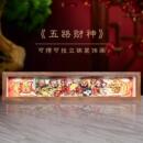 玺语纸艺五路财神玄关五福创意电视柜桌摆装 饰画立体纸雕桌摆过年