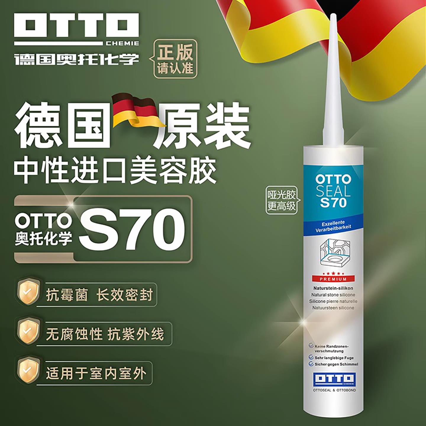 德国OTTO奥托哑光S70进口美容胶高级中性全屋环保防霉防水玻璃胶