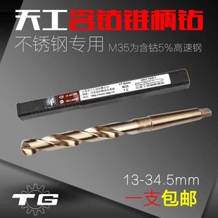 天工M35含钴不锈钢锥柄钻头25.5