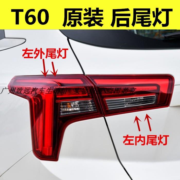 启辰T60后尾灯罩总成T60EV尾灯壳倒车灯后雾灯后盖平灯转向灯原装