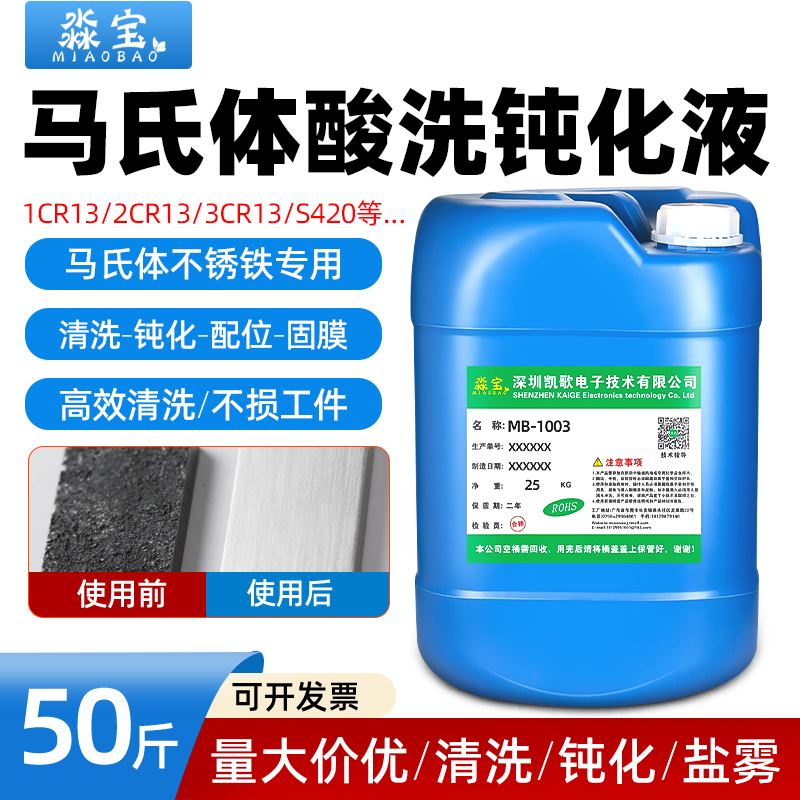马氏体清洗剂钝化剂配位剂固膜剂