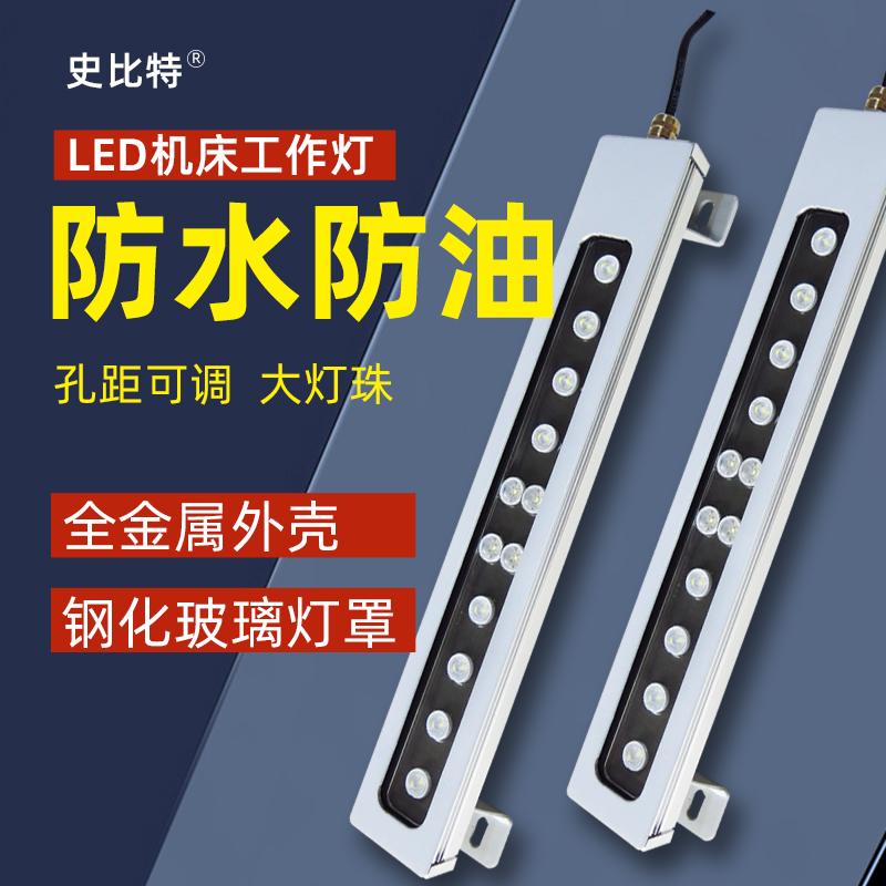 史比特LED机床工作灯24V兄弟机床