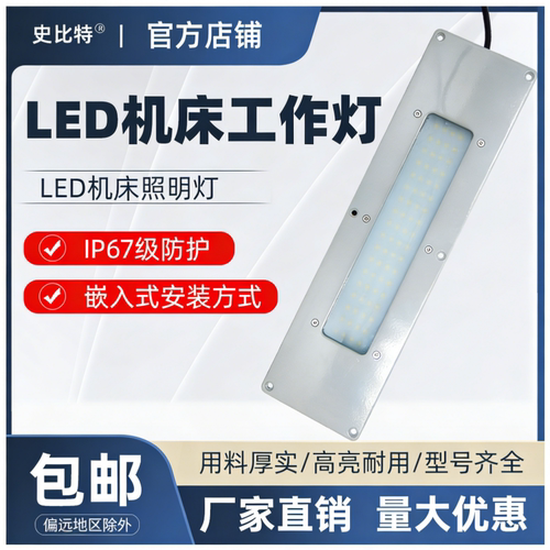 史比特LED照明灯机床工作灯24V