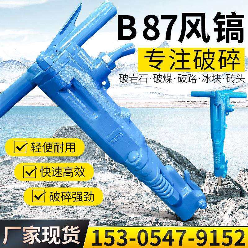 建筑混凝土破碎机 B87风镐钎子气动破碎机小型手持风镐 B87破碎机