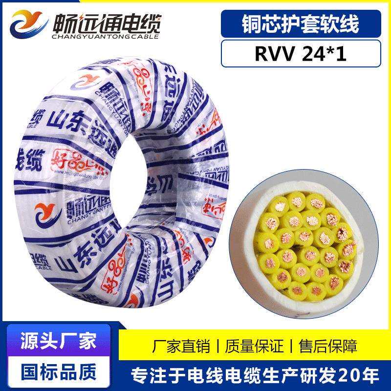 山东远通信号线控制线rvv24*1平方电线电缆工程电缆多芯控制电线