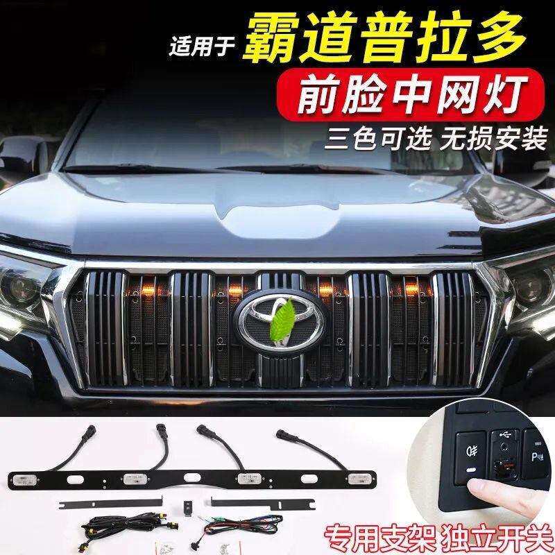 普拉多中网小黄灯14-21款霸道前脸机盖格栅LED装饰射灯改装中网灯