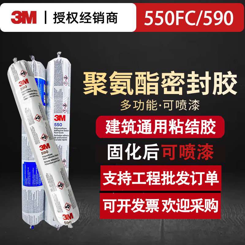 3M胶550FC黑色胶黏剂590聚氨酯胶建筑专用粘门窗框铝制幕墙店面