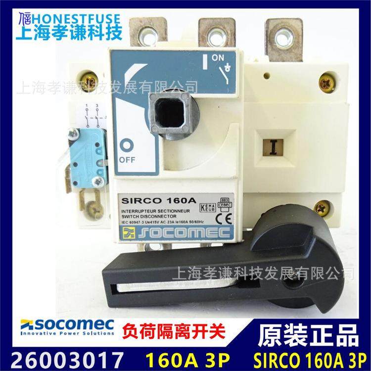 进口法国索克曼SOCOMEC负荷开关26003017 SIRCO 160A 3P正面操作