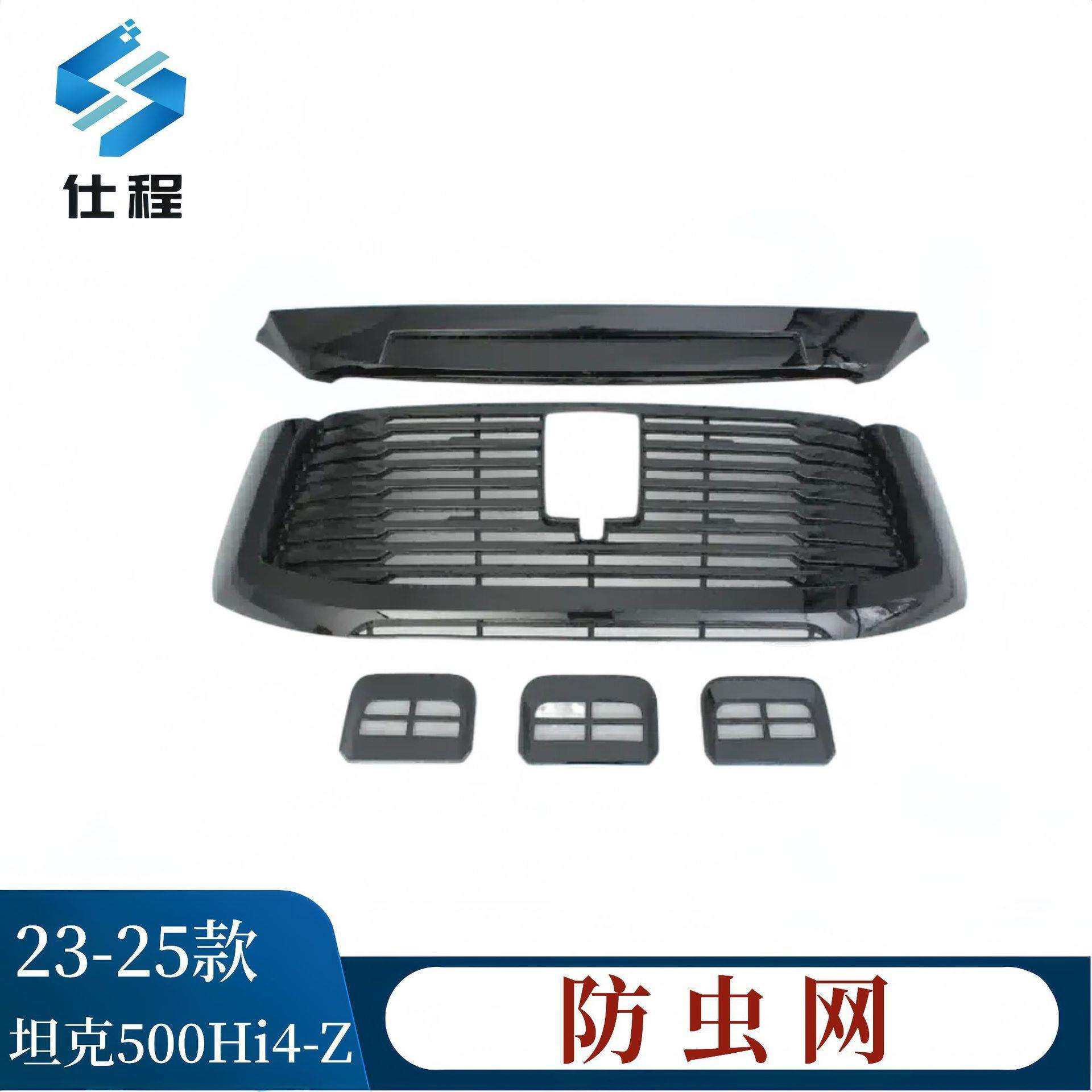 适用23-25款坦克500 Hi4-Z防虫网防蚊虫水箱防护网挡柳絮中网改装