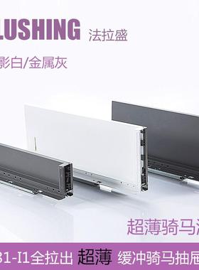 FLUSHING法拉盛 骑马抽薄抽玻璃邦低高邦LEGRABOX乐薄钢板抽滑轨