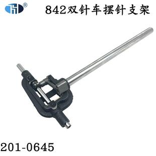 842双针车摆针支架 中捷装机针杆支架 双针车842摆轴组件201-0645