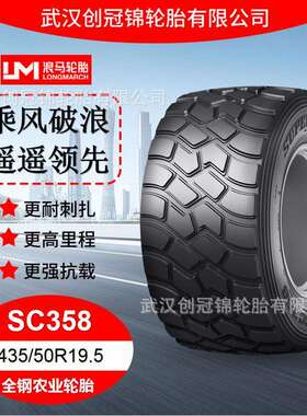 朝阳浪马轮胎 435/50R19.5SC358 途顺全钢丝 农业轮胎