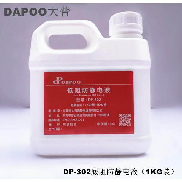 DP-302低阻防静电液电阻值5-8次方 塑料静电消除剂 抗静电液现货