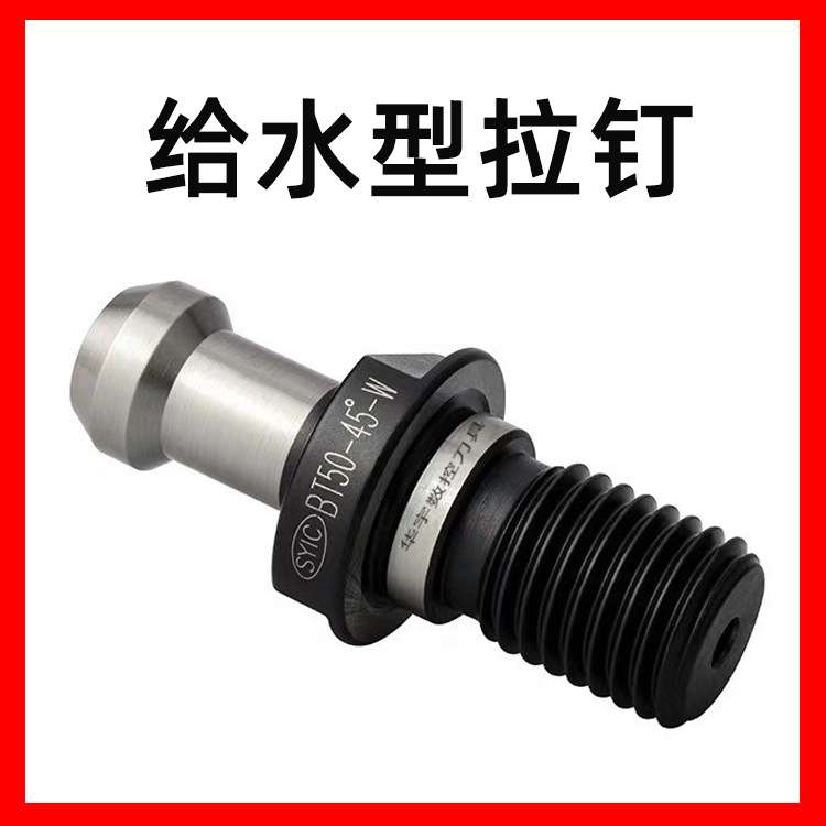 SYIC正河源拉钉BT50-45°给水型拉钉 加工中心出水螺栓拉头型号齐