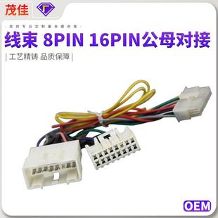 新能源汽车连接线 16PIN公母对接 厂家直销电子线束 8PIN