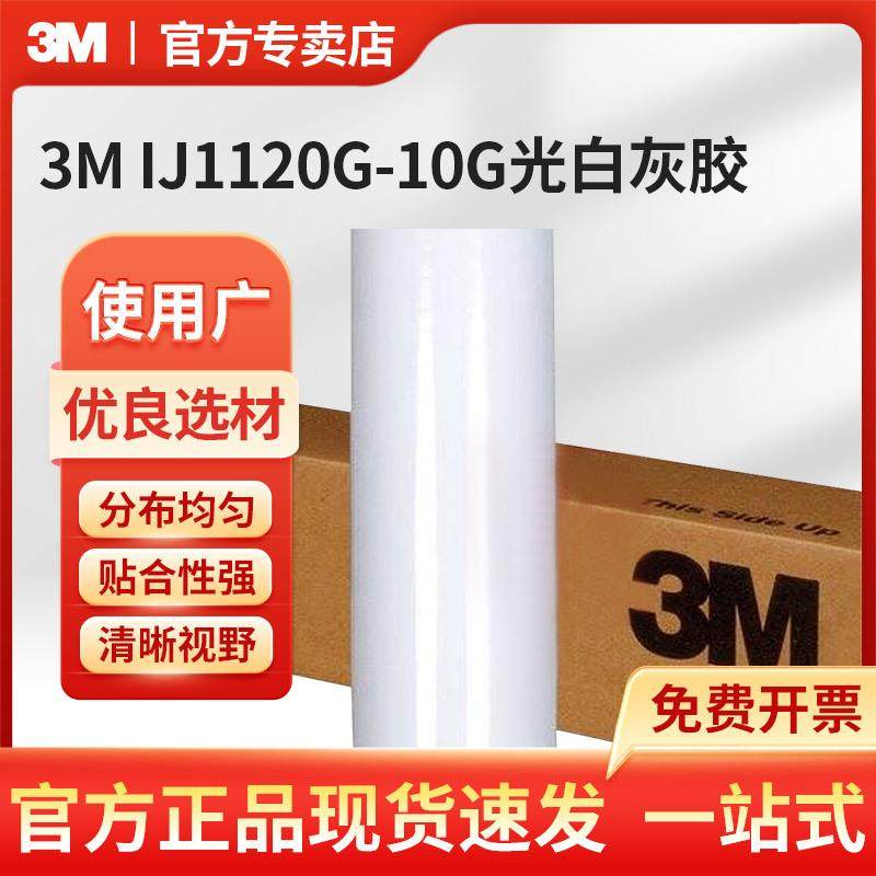 3M IJ16-10光面灰胶白膜 -1.27m*50m/1.06mx50m