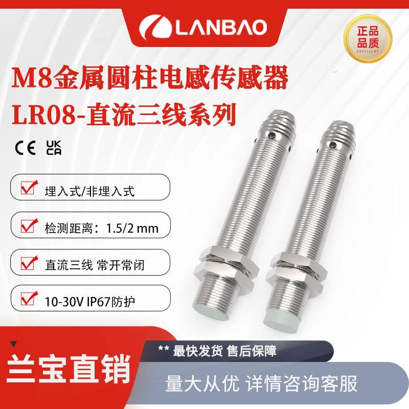 兰宝感应器LR08直流30V圆柱形M8接插件NO/NC 金属电感接近开关