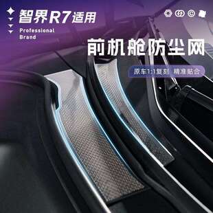 智界R7引擎机盖防虫网改装配件前发动机舱防尘网进气出风口保护罩
