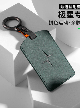 适用极星4/3汽车钥匙套Polestar3卡片感应NFC翻毛皮Polestar4壳扣
