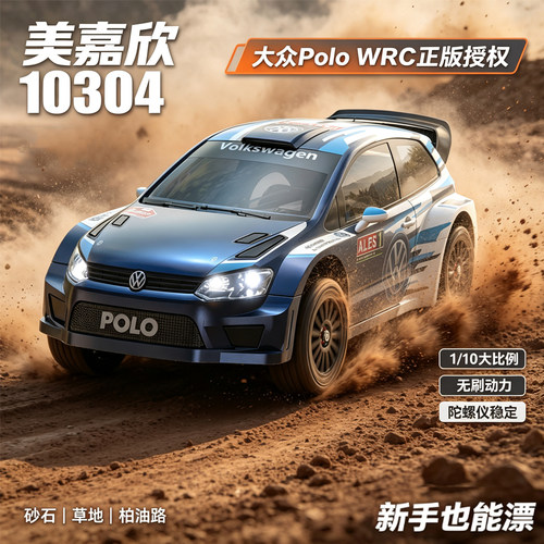 美嘉欣10304大众无刷高速漂移车