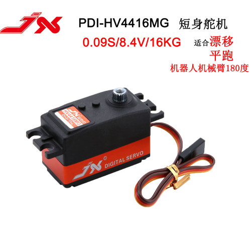 JX PDI-HV4416MG短身舵机16kg8.4V金属齿数码漂移平跑机械臂180度