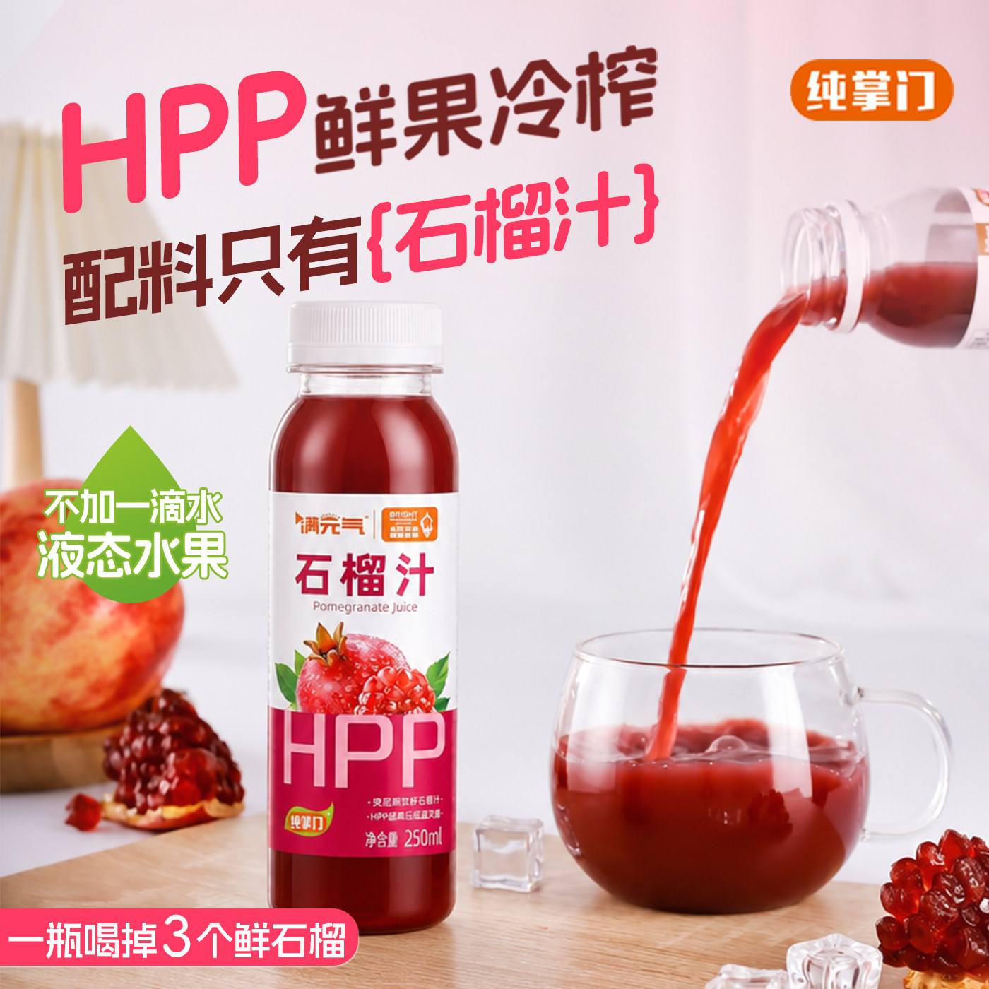 hpp果汁鲜榨石榴汁100%纯果汁饮品无添加天然nfc果汁非浓缩原液