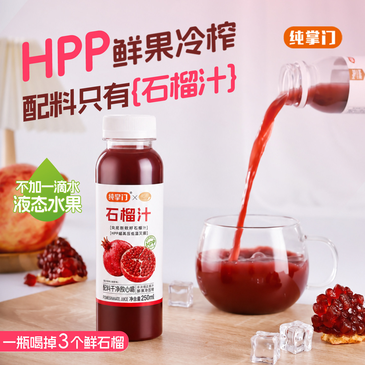 纯掌门HPP100%石榴汁鲜榨无添加图片