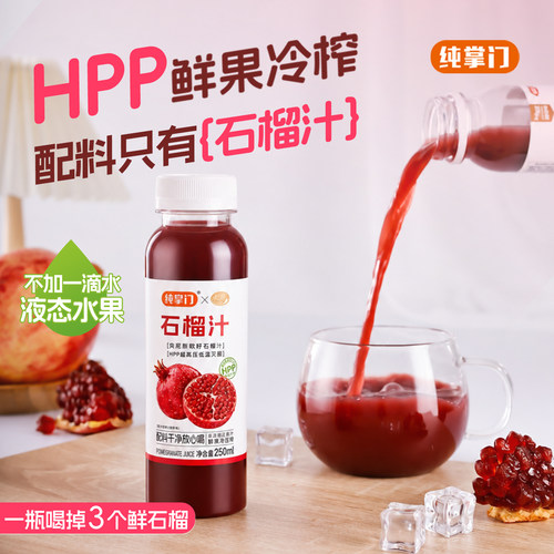 纯掌门HPP100%石榴汁鲜榨无添加