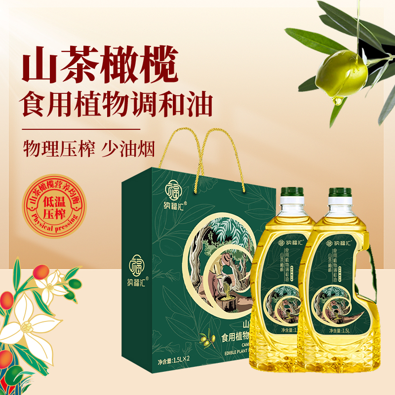 纳福汇山茶橄榄食用植物调和油1.5L*2瓶礼盒装压榨植物油正品团购