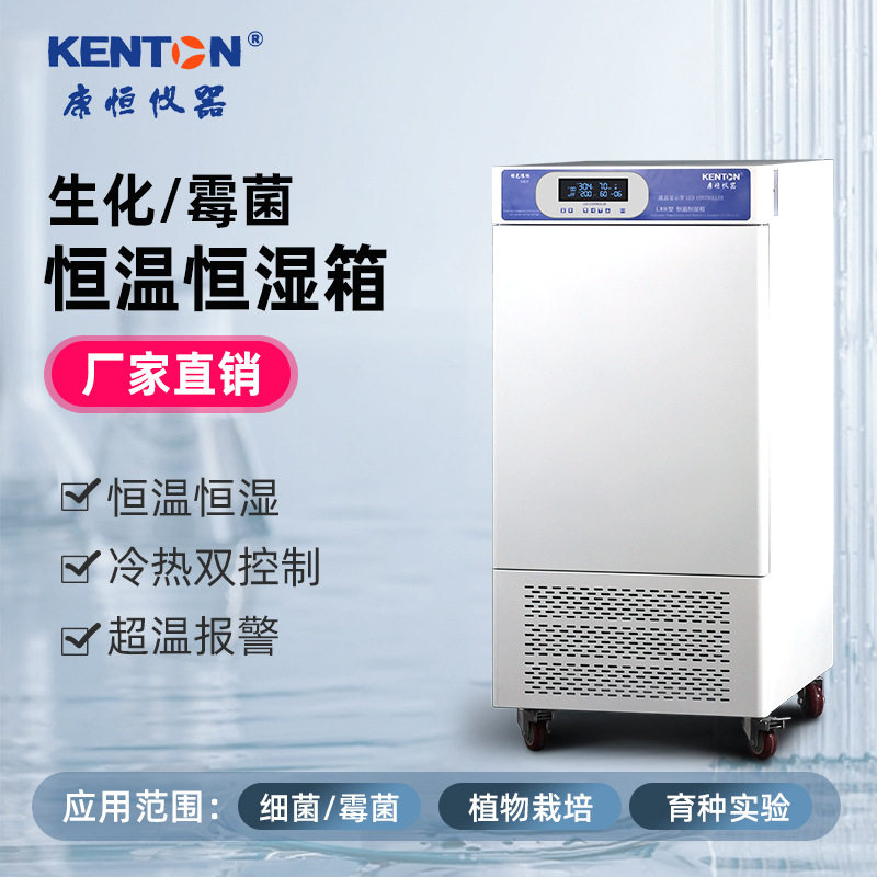 康恒高低温恒温恒湿试验箱生化霉菌培养箱实验光照人工气候孵化箱