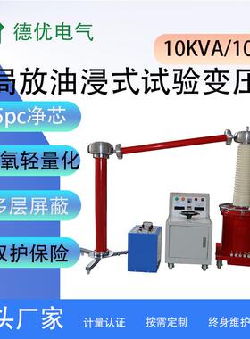 10KVA/100KV无局放油浸式试验变压器 无局放耐压 抗干扰过压保护