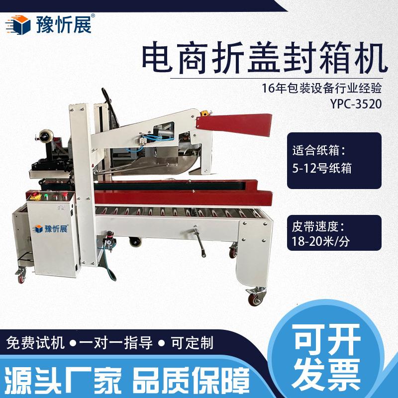 豫忻展电商折盖封箱机透明胶带纸箱封箱机全自动打包机厂家直销