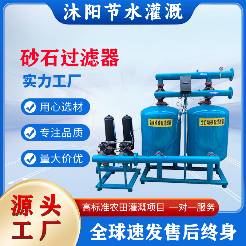 加工定制设备承接工程项目农用灌溉全自动沙石过滤器节水微型喷灌