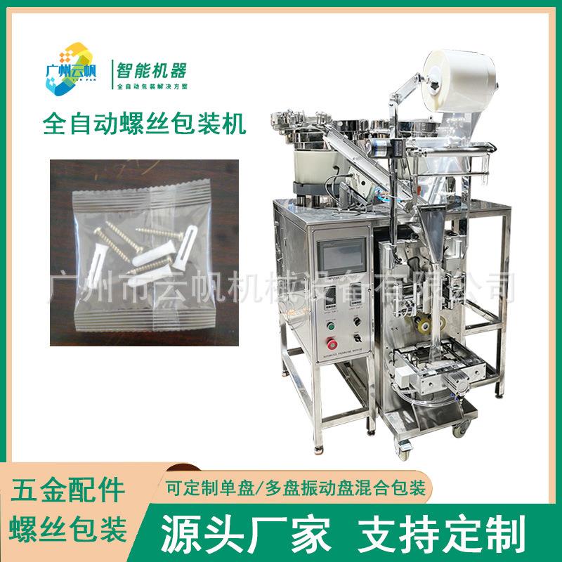 螺丝自动点数包装机电器配件螺丝包装机全自动螺丝振动盘包装机