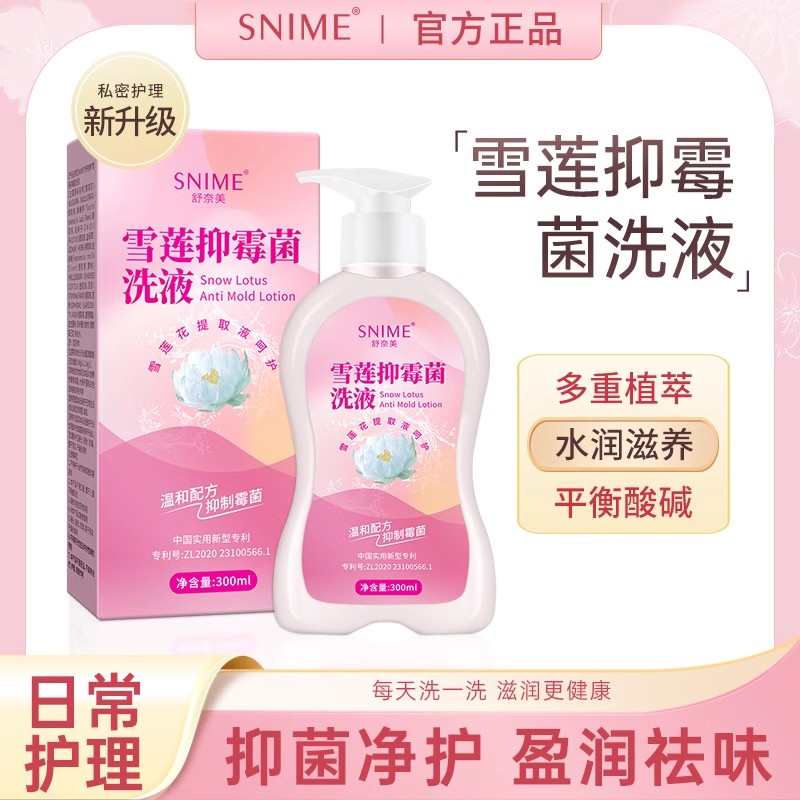 [霉菌专用]舒奈美抑菌私处洗液