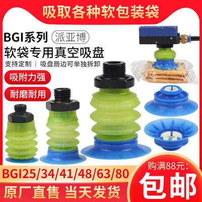 机械手配件真空吸盘工业开袋多层BGI-25/34/48/68软包装吸嘴气动