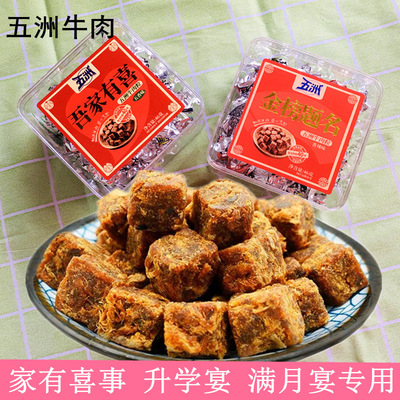 五洲牛肉粒46g盒装糖果牛肉干蒙城特产喜铺专用金榜题名伴手礼品