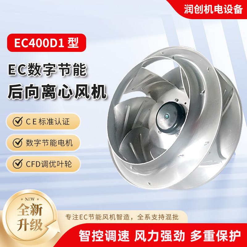 EC400D1后向离心风机新风空气净化风机EC数字化节能后向离心风机