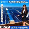 智能避障光伏清洗机器人 雷达感应 自动绕开障碍物