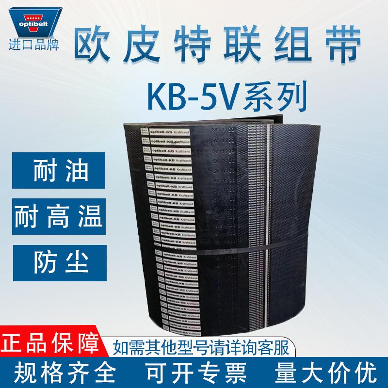 OPTIBELT欧皮特5V白标联组带3R5V800 1120多联组连体进口皮带