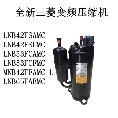 LNB42FSAMC 42FSCMC LNB53FCAMC MNB42FFAMC-L全新变频压缩机
