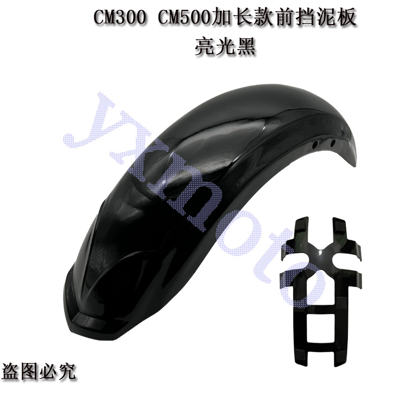 叛逆者CM300 加长款前挡泥板 改装挡泥瓦 CM500除沙板 前泥瓦总成